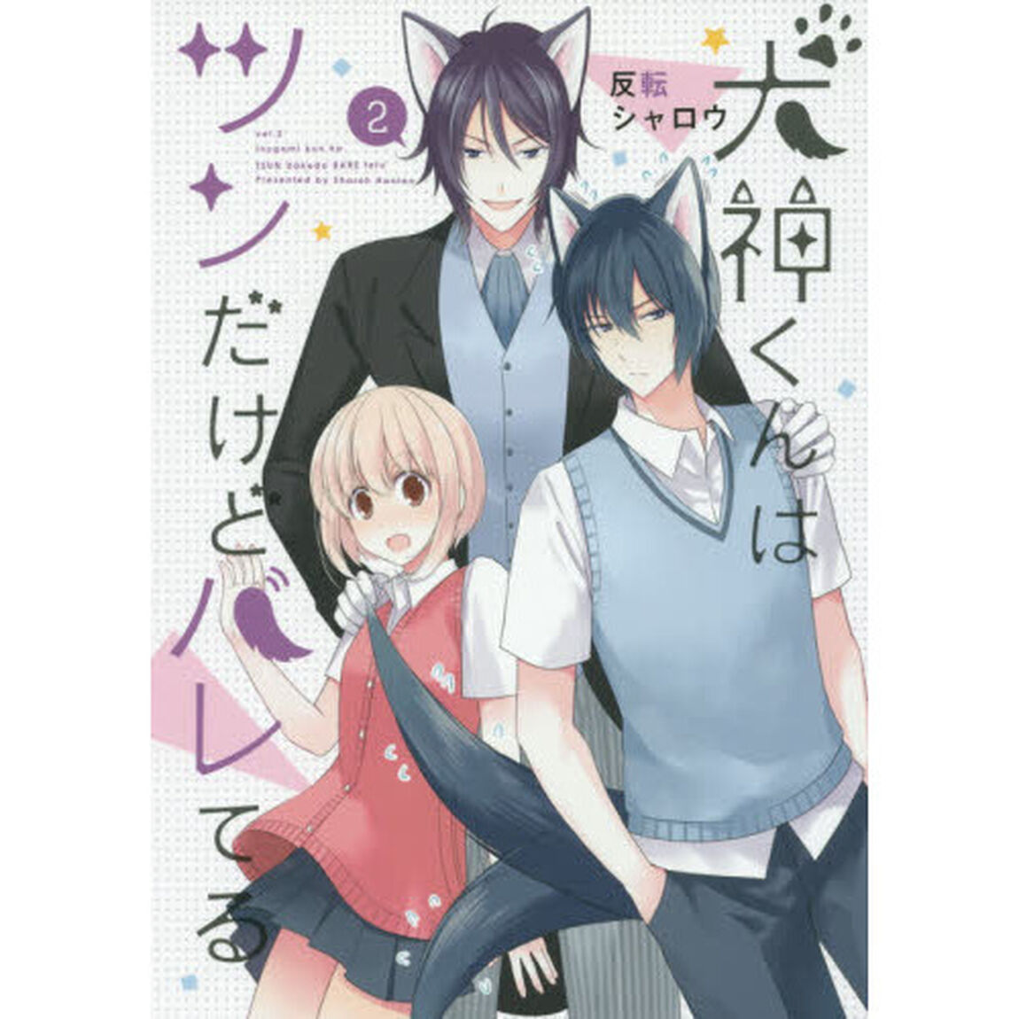 犬神くんはツンだけどバレてる　　　２