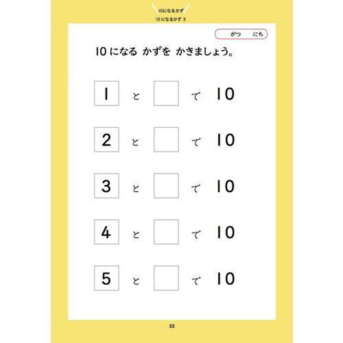 力をひきだす、学びかたドリル　２「「書く」からはじめる１０までのたしざん・ひきざん」