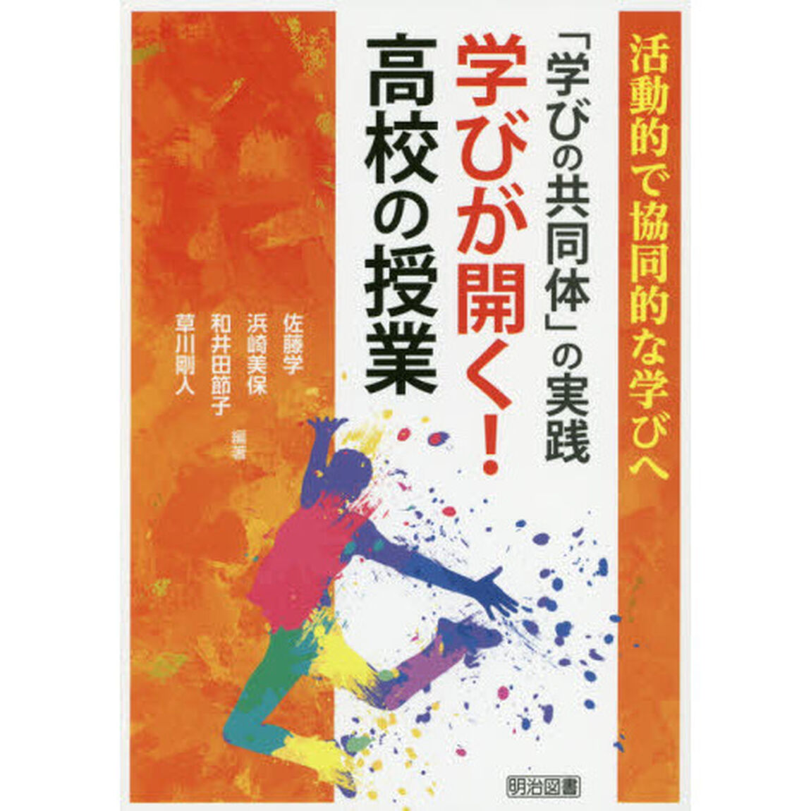 「学びの共同体」の実践　学びが開く！高校の授業　活動的で協同的な学びへ