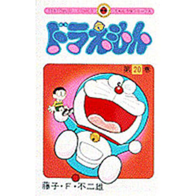 ドラえもん　２０