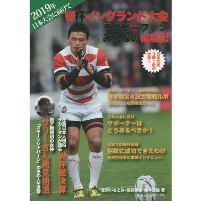 Ｗ杯イングランド大会ラグビーファンみんなの観戦記　２０１９年日本大会に向けて
