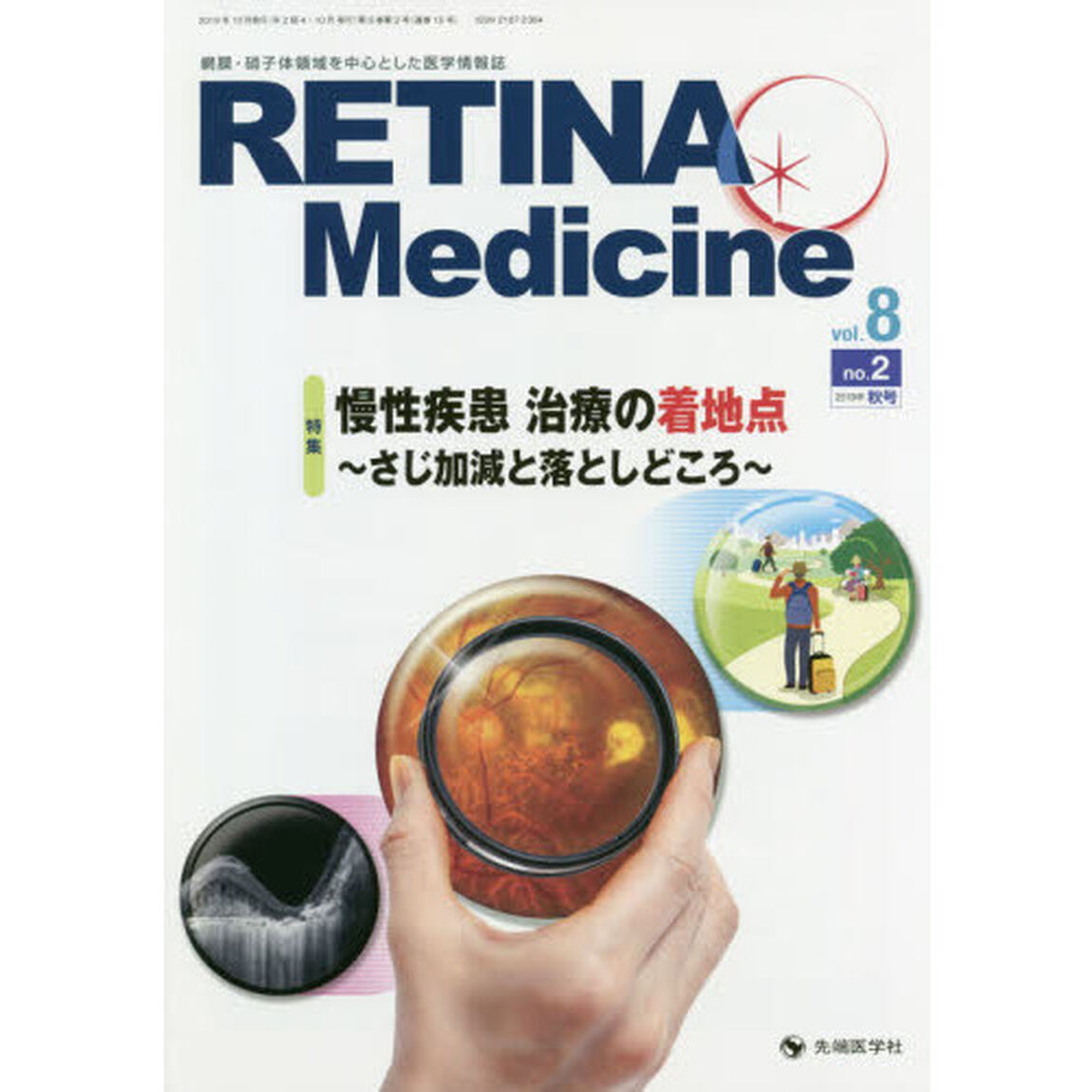 ＲＥＴＩＮＡ　Ｍｅｄｉｃｉｎｅ　Ｊｏｕｒｎａｌ　ｏｆ　Ｒｅｔｉｎａ　Ｍｅｄｉｃｉｎｅ　ｖｏｌ．８ｎｏ．２（２０１９年秋号）「特集慢性疾患治療の着地点〜さじ加減と落としどころ〜」