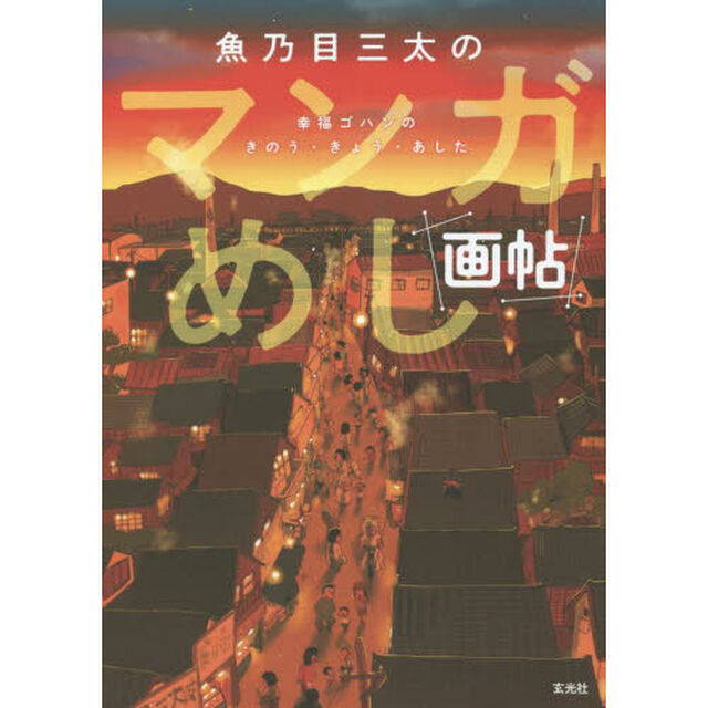 魚乃目三太のマンガめし画帖　幸福ゴハンのきのう・きょう・あした