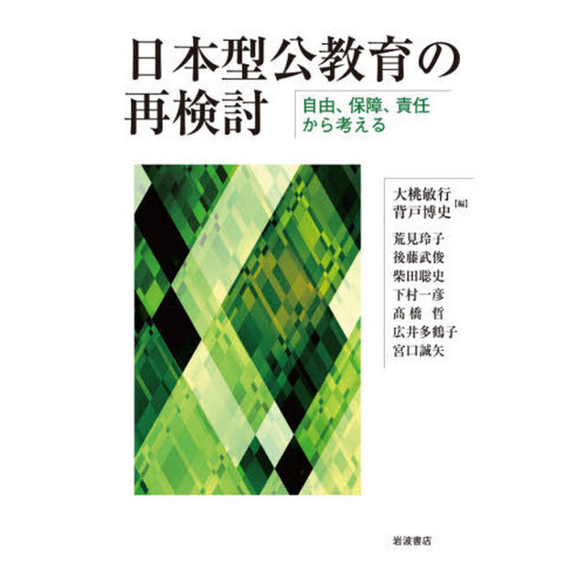 日本型公教育の再検討　自由、保障、責任から考える