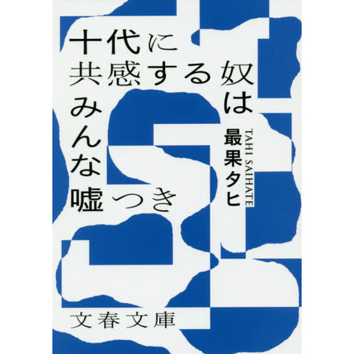 十代に共感する奴はみんな嘘つき