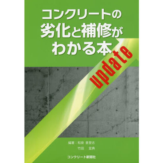 コンクリートの劣化と補修がわかる本ｕｐｄａｔｅ