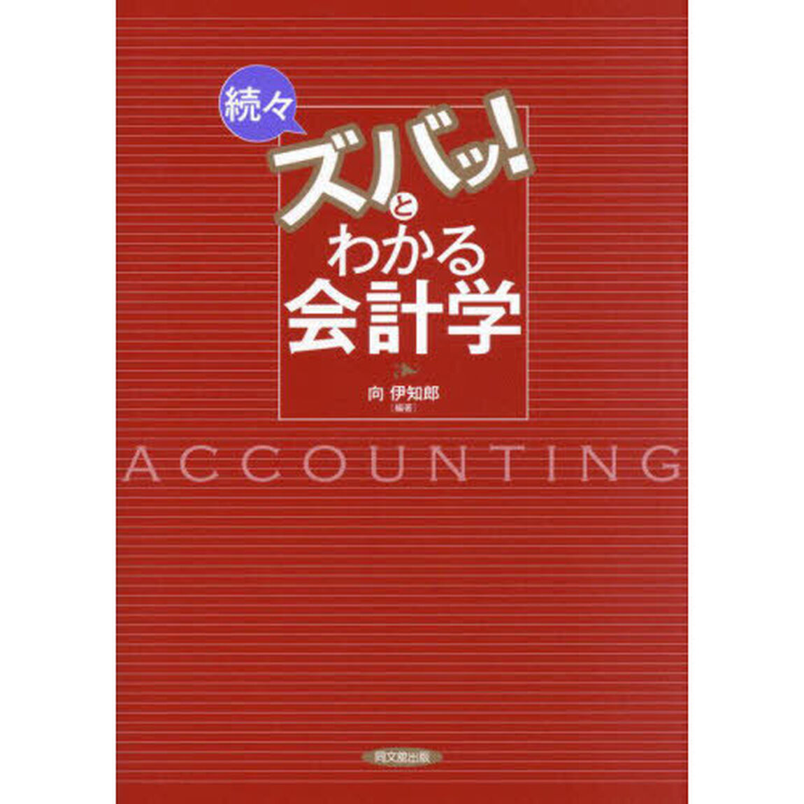 続々ズバッ！とわかる会計学「３訂版」