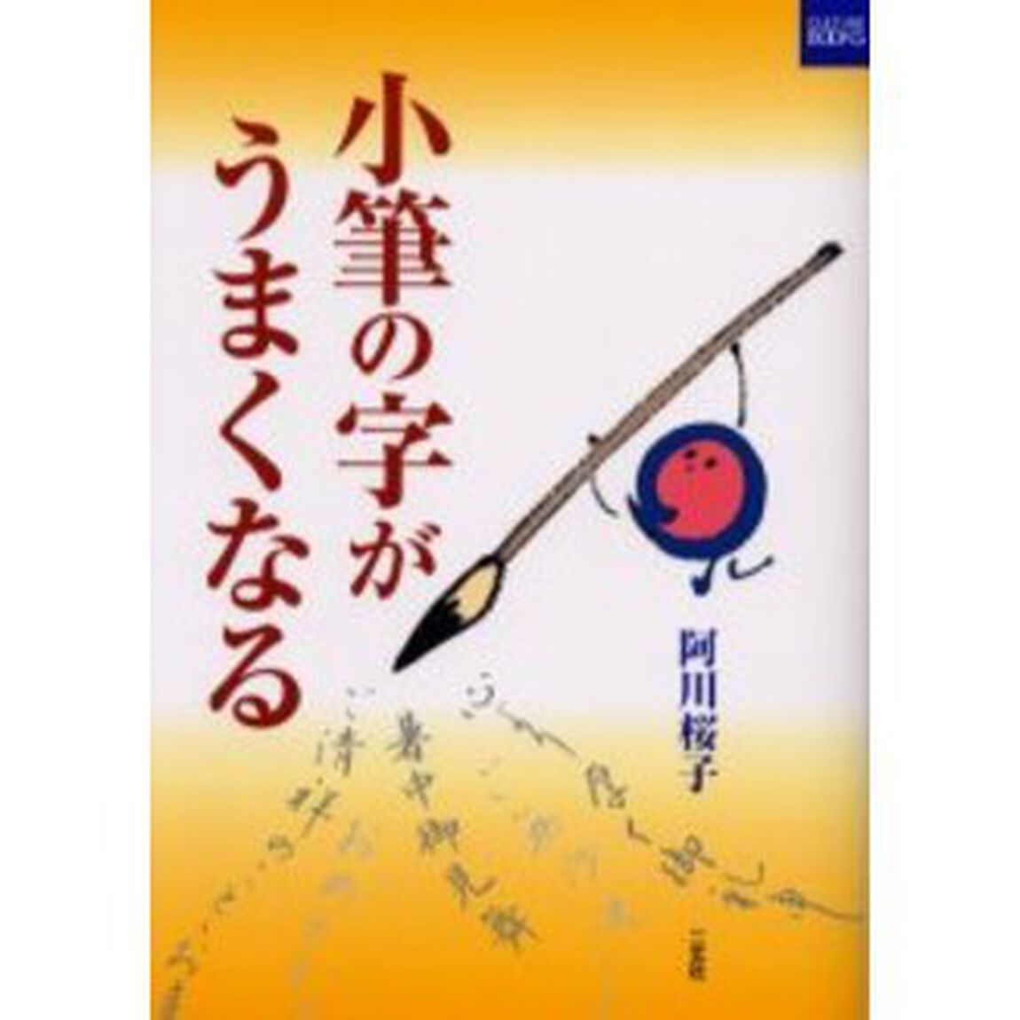 小筆の字がうまくなる