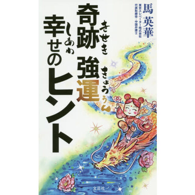 奇跡強運幸せのヒント