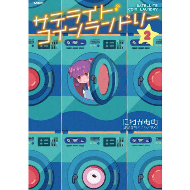 サテライト・コインランドリー　２