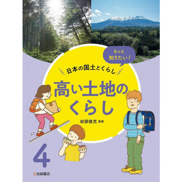 もっと知りたい！日本の国土とくらし　４「高い土地のくらし」