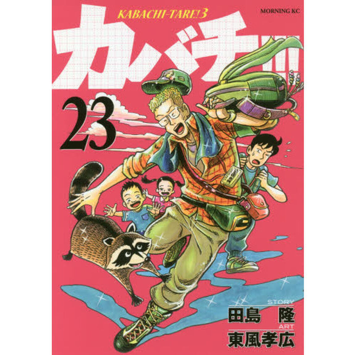 カバチ！！！　２３