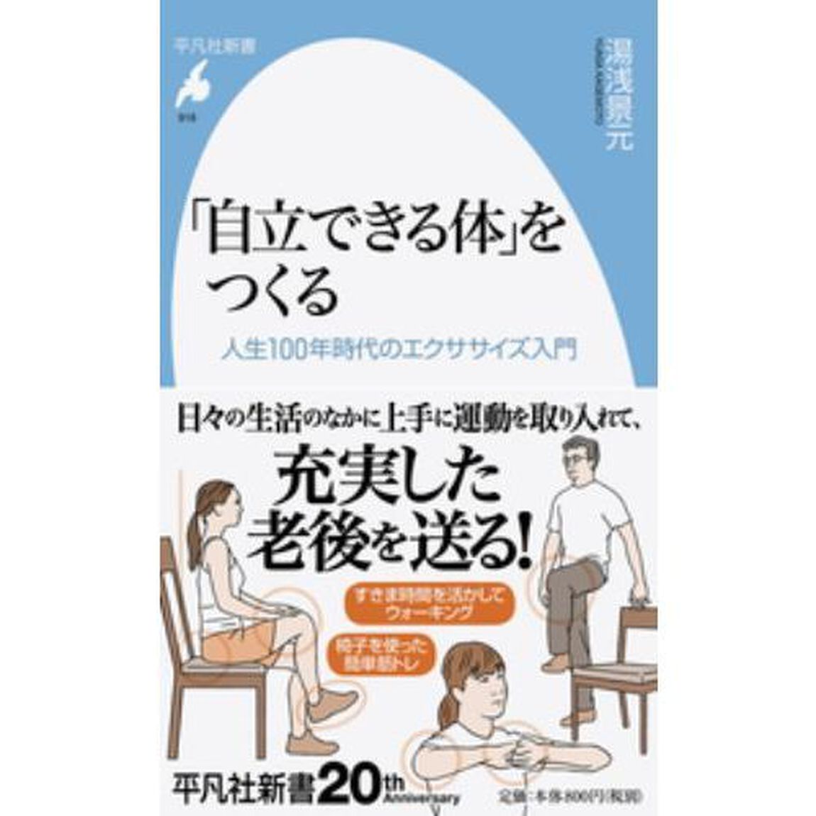 「自立できる体」をつくる　人生１００年時代のエクササイズ入門