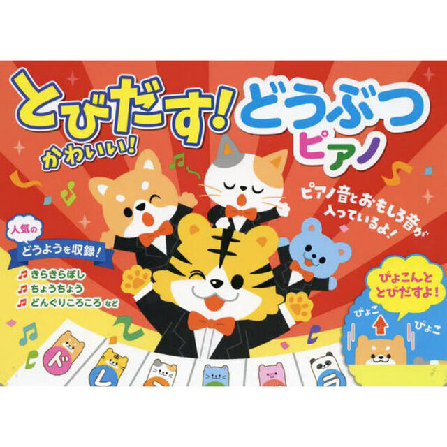 とびだす！かわいい！どうぶつピアノ
