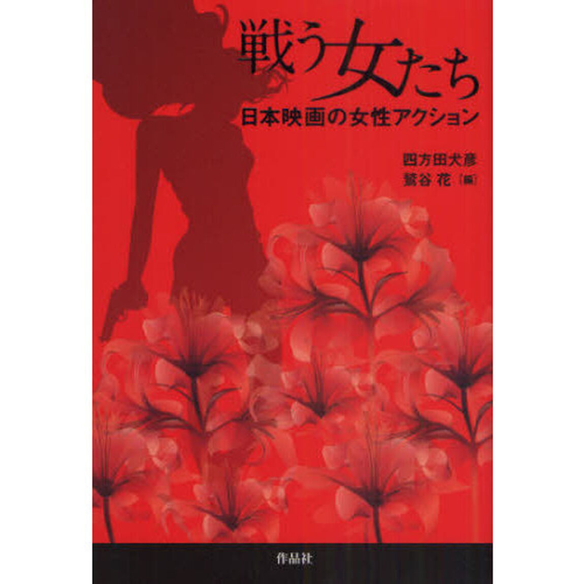 戦う女たち　日本映画の女性アクション