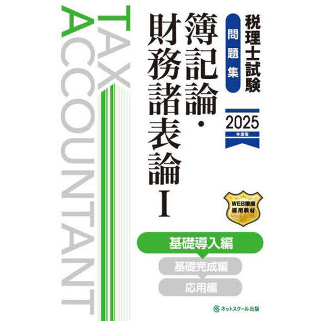 税理士試験問題集簿記論・財務諸表論　２０２５年度版１「基礎導入編」