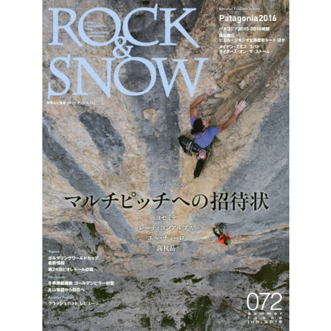 ＲＯＣＫ　＆　ＳＮＯＷ　０７２（２０１６ｊｕｎ．ｓｕｍｍｅｒ　ｉｓｓｕｅ）「特集現代マルチピッチへの招待状」
