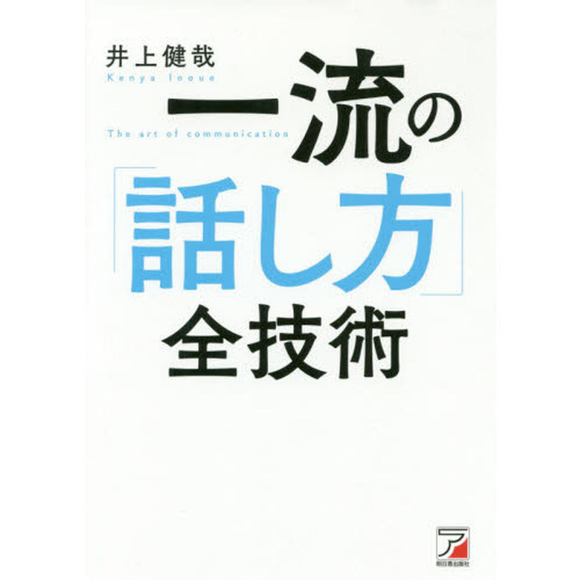 一流の「話し方」全技術