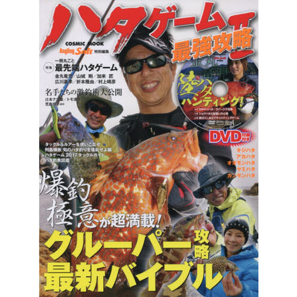 ハタゲーム最強攻略　２「グルーパー攻略最新バイブル／〈ＤＶＤ〉金丸竜児・陸ハタハンティング」