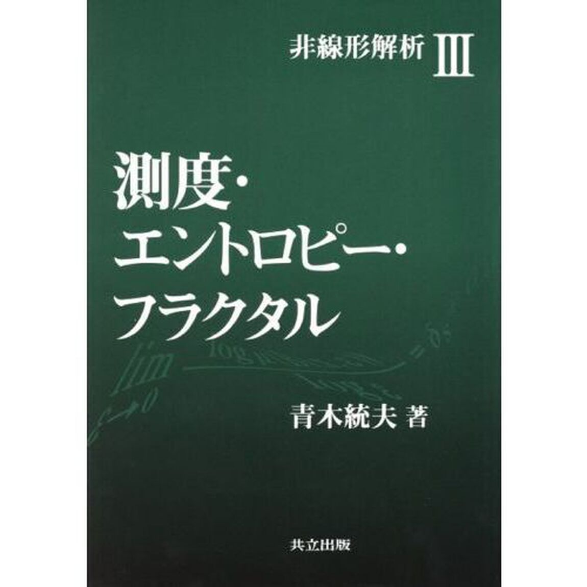 測度・エントロピー・フラクタル