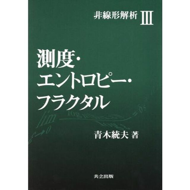 測度・エントロピー・フラクタル