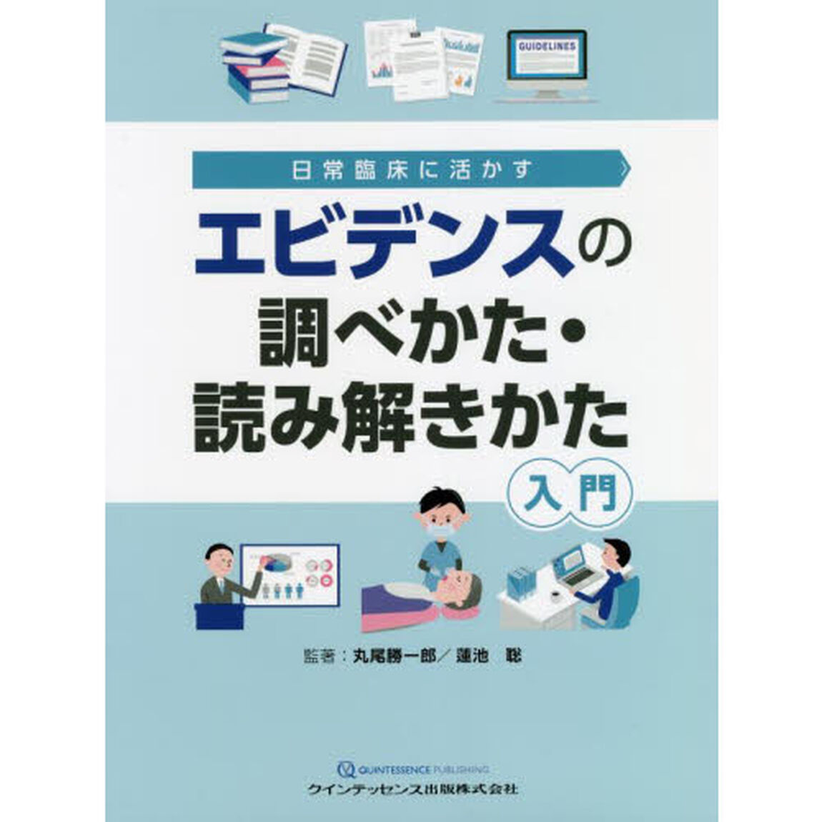 エビデンスの調べかた・読み解きかた入門　日常臨床に活かす