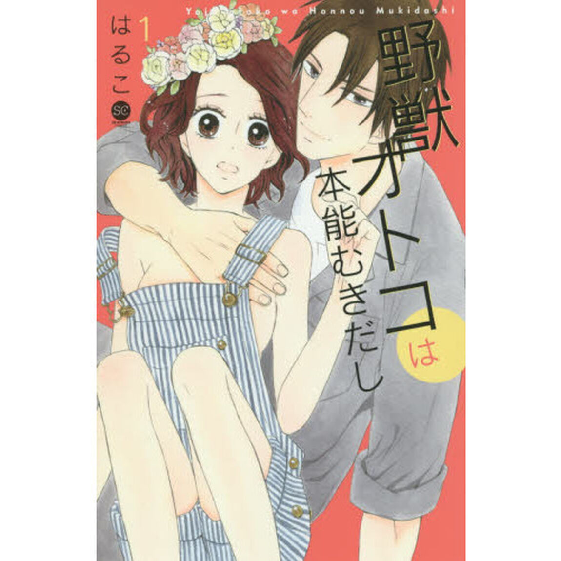 野獣オトコは本能むきだし　１