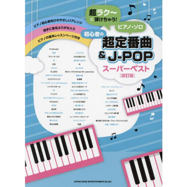 楽譜　初心者の超定番曲＆Ｊ－ＰＯＰ　改訂