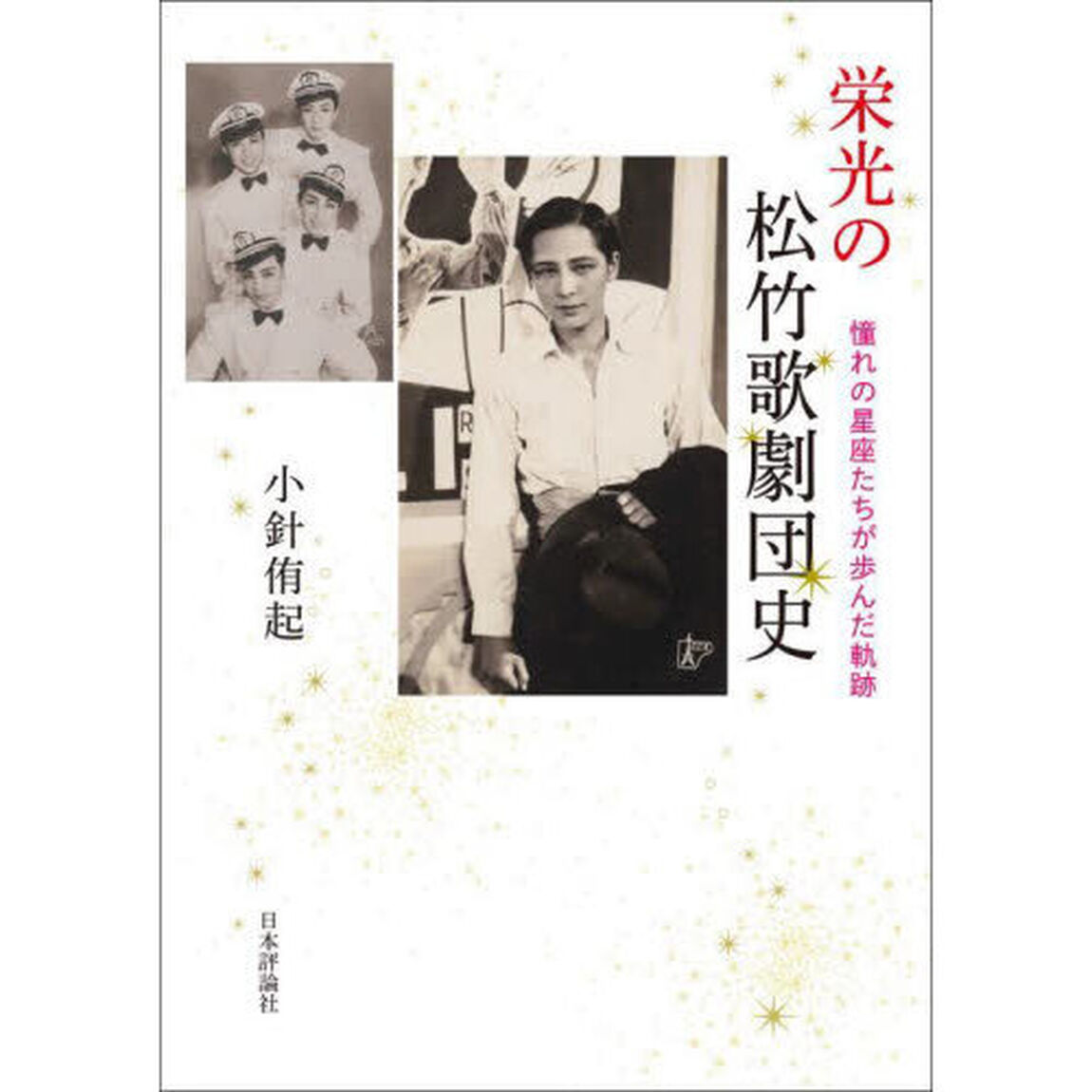 栄光の松竹歌劇団史　憧れの星座たちが歩んだ軌跡