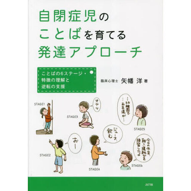 自閉症児のことばを育てる発達アプローチ　ことばの６ステージ・特徴の理解と逆転の支援