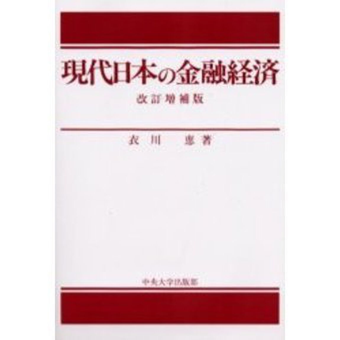 現代日本の金融経済「改訂増補版」