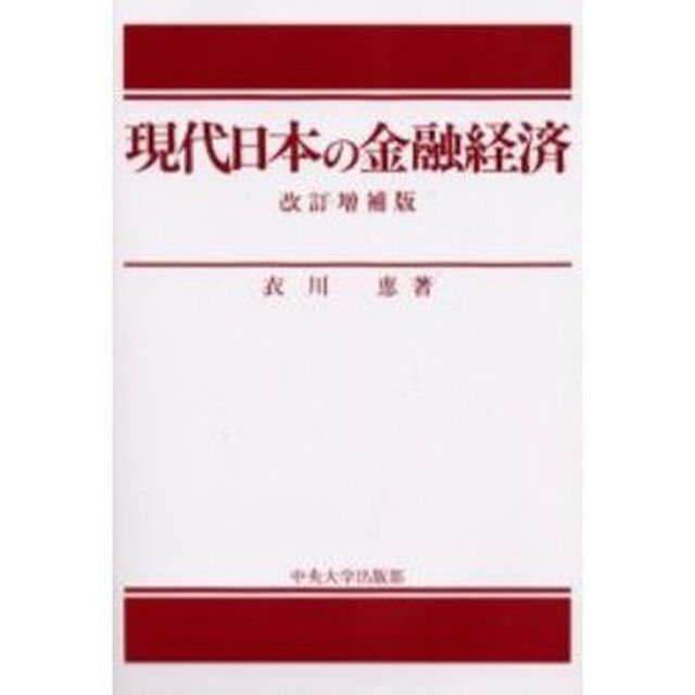 現代日本の金融経済「改訂増補版」