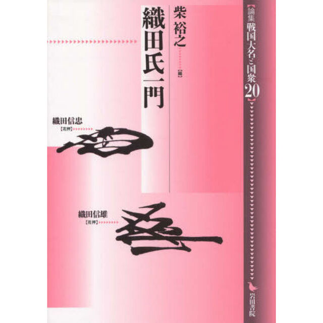 論集戦国大名と国衆　２０「織田氏一門」