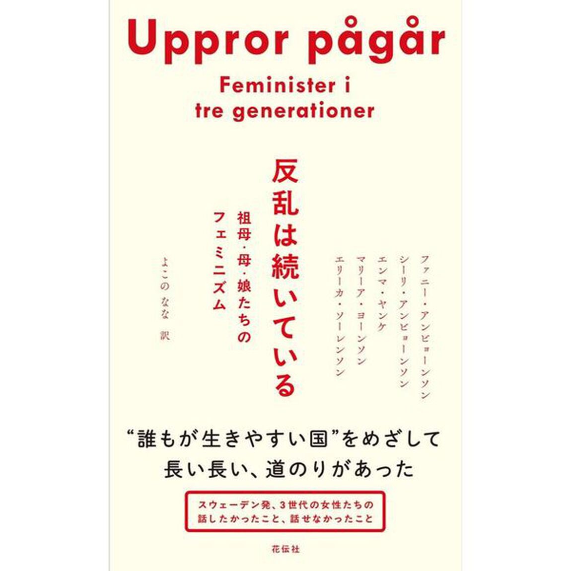反乱は続いている　祖母・母・娘たちのフェミニズム