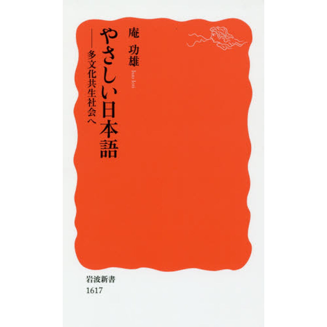 やさしい日本語　多文化共生社会へ
