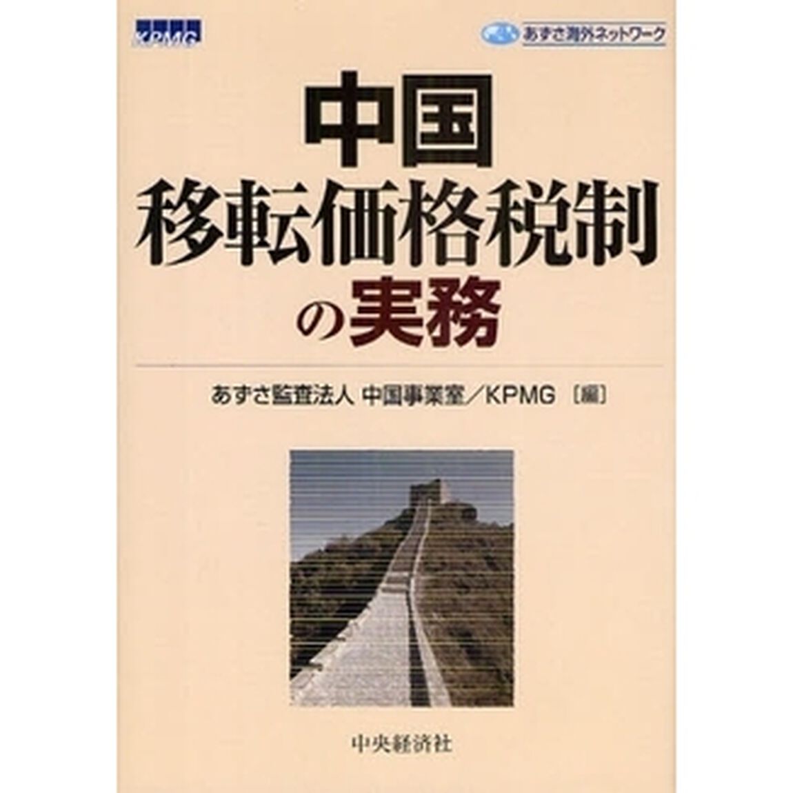 中国移転価格税制の実務