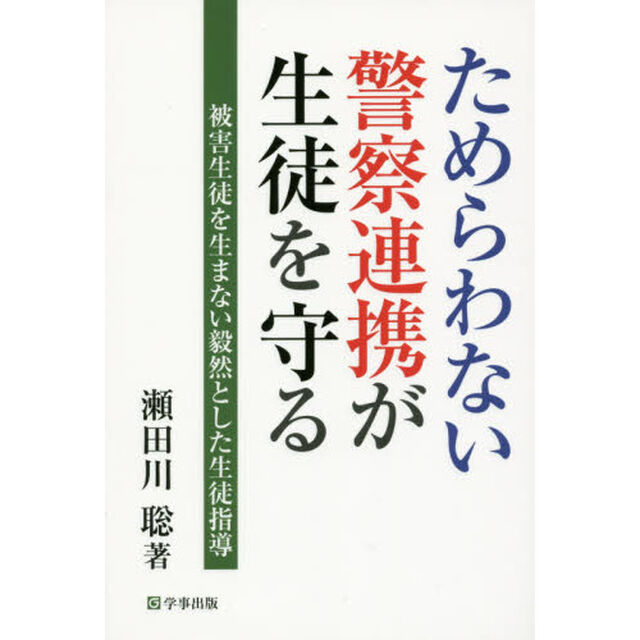 ためらわない警察連携が生徒を守る　被害生徒を生まない毅然とした生徒指導