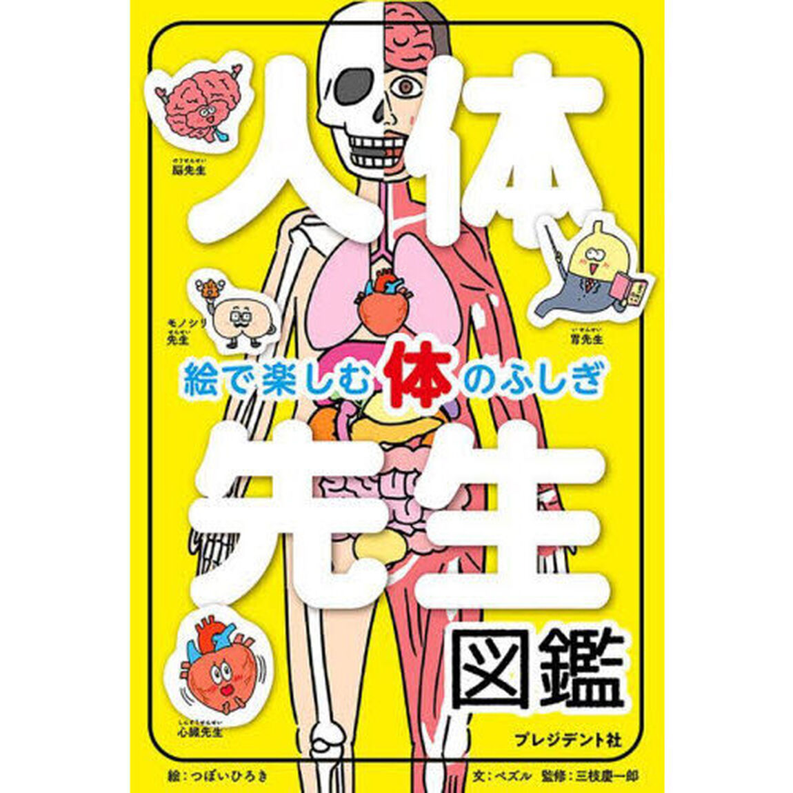 人体先生図鑑　絵で楽しむ体のふしぎ