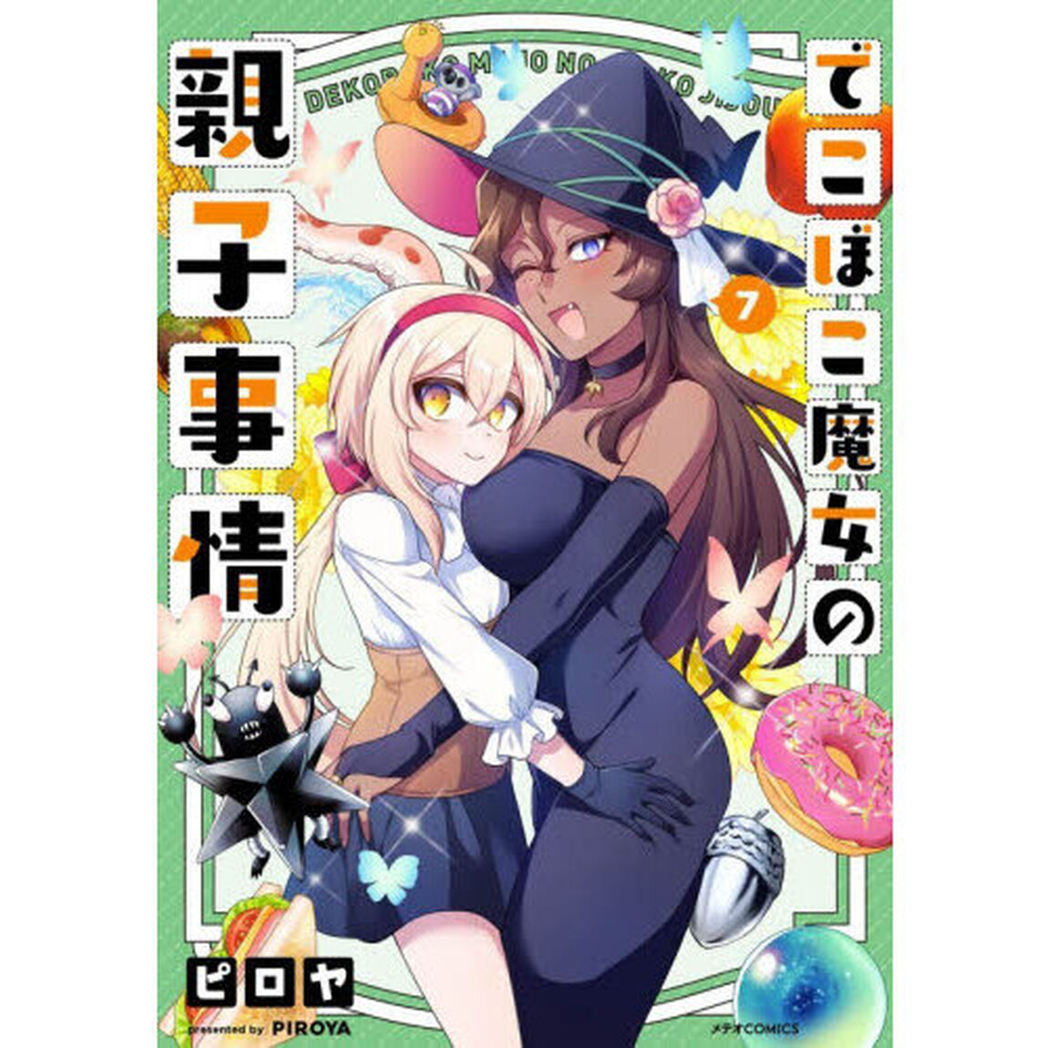 でこぼこ魔女の親子事情　７