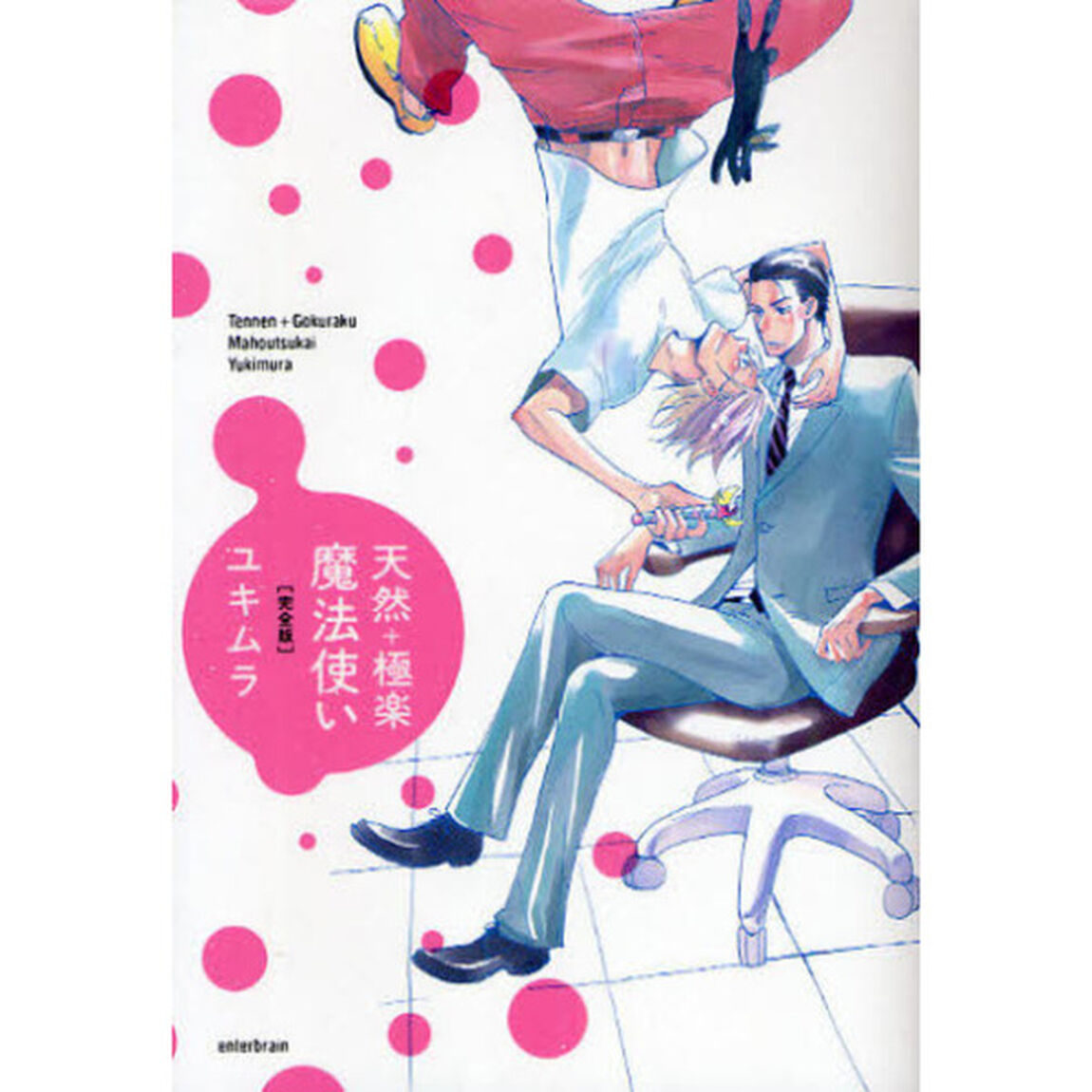 天然＋極楽魔法使い　完全版