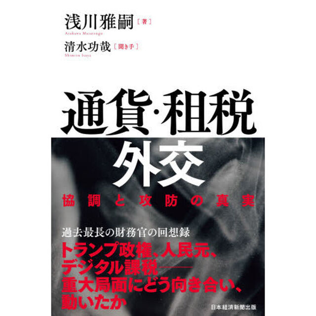 通貨・租税外交　協調と攻防の真実