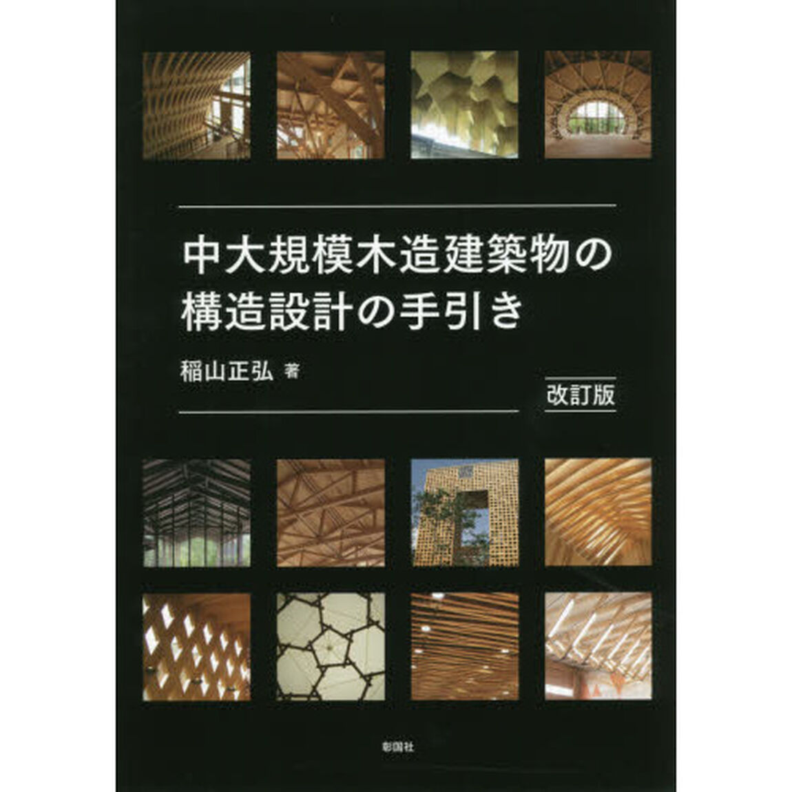 中大規模木造建築物の構造設計の手引き「改訂版」
