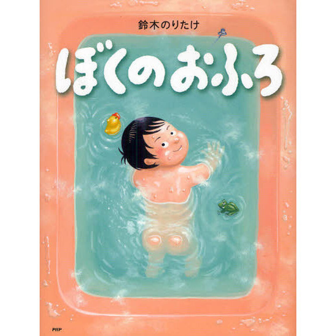 ぼくのおふろ