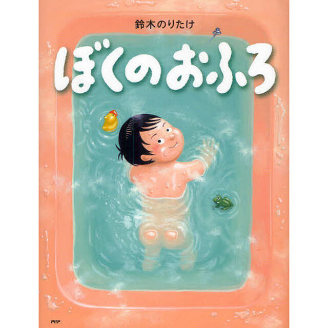 ぼくのおふろ