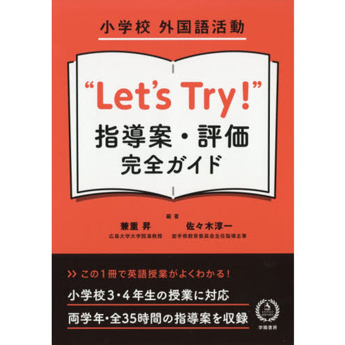 小学校外国語活動&ldquo;Ｌｅｔ&rsquo;ｓ　Ｔｒｙ！&rdquo;指導案・評価完全ガイド