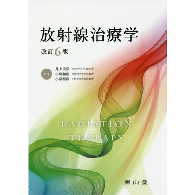 放射線治療学「改訂６版」