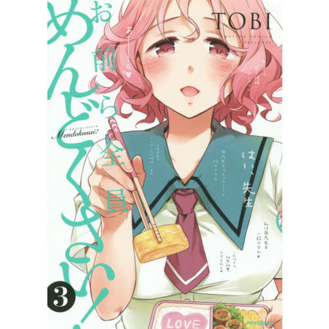 お前ら全員めんどくさい！　３