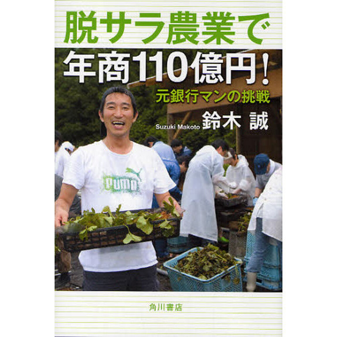 脱サラ農業で年商１１０億円！　元銀行マンの挑戦