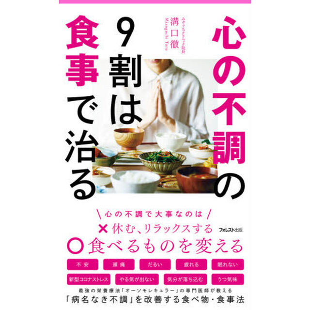 心の不調の９割は食事で治る