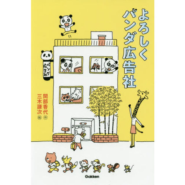 よろしくパンダ広告社